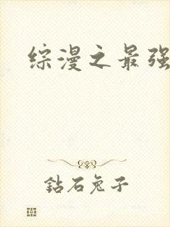 综漫之最强反派