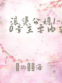 滚烫公媳1-10章主要内容