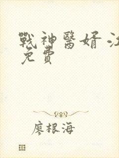 战神医婿 江辰免费