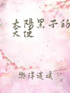 太阳黑子的折翼天使