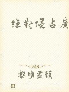 绝对侵占广播剧