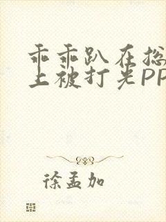 乖乖趴在总裁身上被打光PP