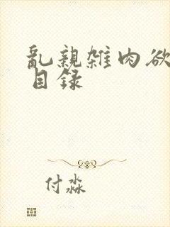 乱亲杂肉欲小说目录