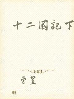 十二国记下载