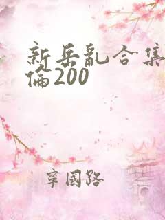 新岳乱合集目录伦200