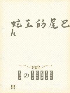 蛇王的尾巴高ah