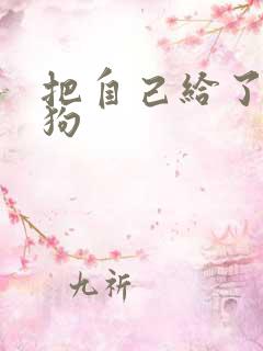 把自己给了一野狗