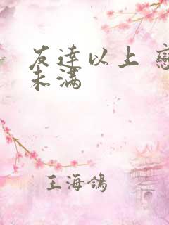 友达以上 恋人未满