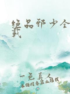 绝品邪少全文下载