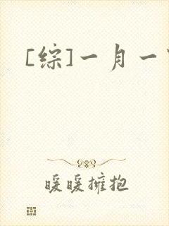 [综]一月一穿