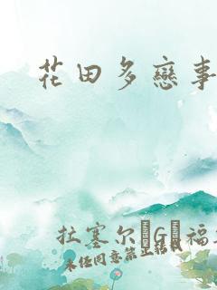 花田多恋事