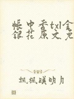 帐中香txl金银花原文免费无广告