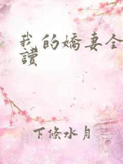 我的娇妻全文阅读