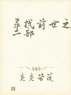 寻找前世之旅第二部