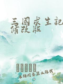 三国求生记同人修改版