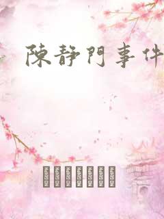 陈静门事件