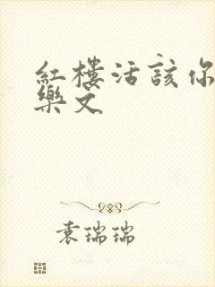 红楼活该你倒霉乐文