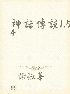 神话传说1.54