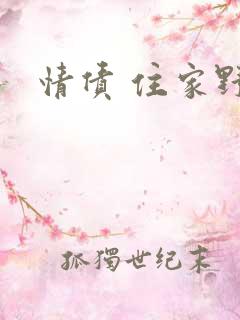 情债 住家野狼