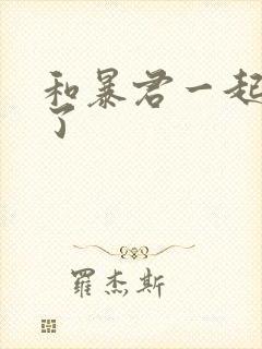 和暴君一起重生了