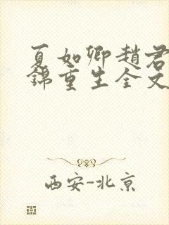 夏如卿赵君尧司锦重生全文免费