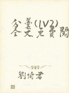 分羹(1V2)全文免费阅读