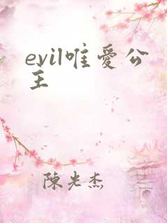 evil唯爱公主