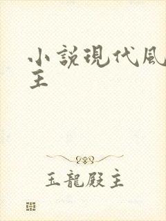 小说现代风流霸主