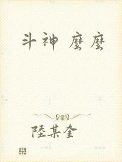 斗神 么么