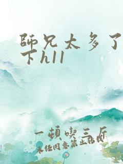 师兄太多了装不下h11