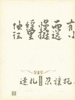 他缓慢而有力的往里挺送 小说