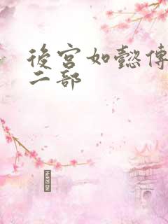 后宫如懿传 第二部