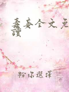 毒妾全文免费阅读