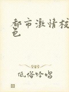 都市激情校园春色