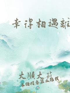 幸得相遇离婚时