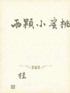 两颗小蜜桃硬了