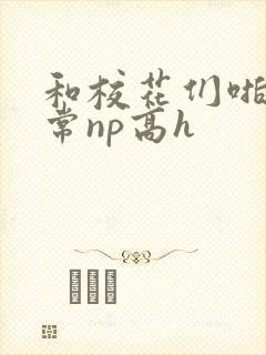 和校花们啪啪日常np高h