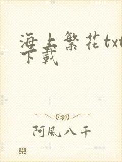 海上繁花txt下载