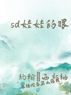 sd娃娃的眼泪