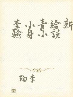 李小青给新媳妇验身小说