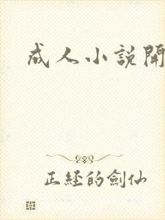 成人小说开放版