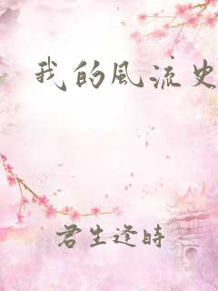 我的风流史记