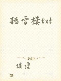 听雪楼txt