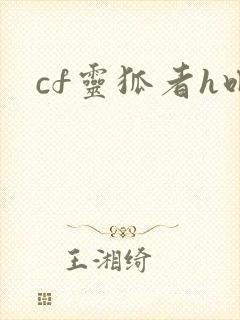 cf灵狐者h吧