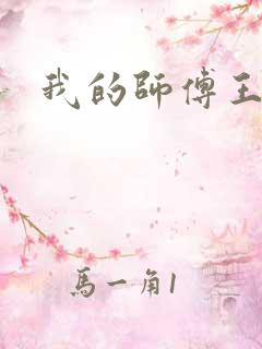 我的师傅王语嫣