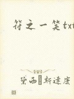 符之一笑txt