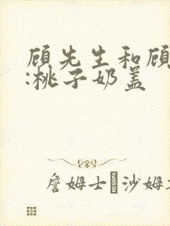 顾先生和顾太太:桃子奶盖