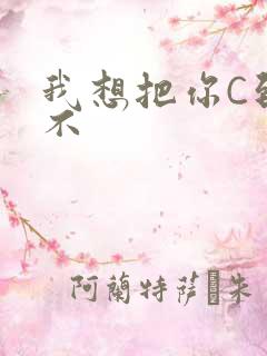 我想把你C到起不
