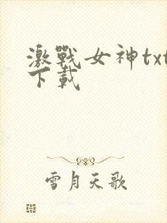 激战女神txt下载