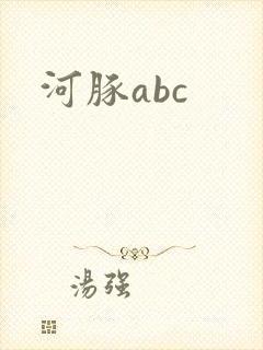 河豚abc
